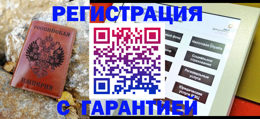 купить прописку в Волгодонске